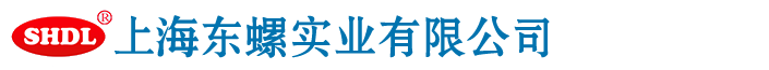 上海東螺實(shí)業(yè)有限公司